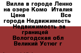 Вилла в городе Ленно на озере Комо (Италия) › Цена ­ 104 385 000 - Все города Недвижимость » Недвижимость за границей   . Вологодская обл.,Великий Устюг г.